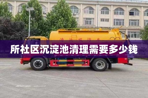所社区沉淀池清理需要多少钱