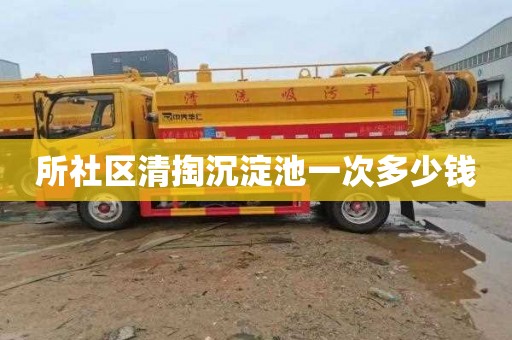 所社区清掏沉淀池一次多少钱