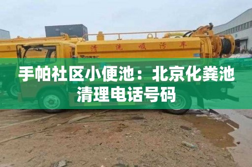 手帕社区小便池：北京化粪池清理电话号码