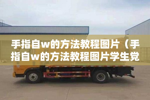 手指自w的方法教程图片（手指自w的方法教程图片学生党）