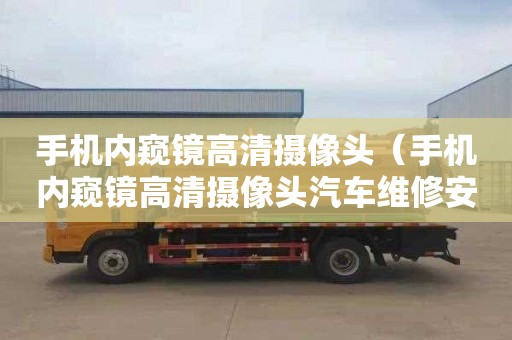 手机内窥镜高清摄像头（手机内窥镜高清摄像头汽车维修安卓工业管道探测探软件）