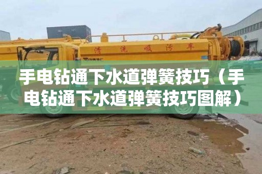 手电钻通下水道弹簧技巧（手电钻通下水道弹簧技巧图解）