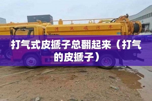 打气式皮搋子总翻起来（打气的皮搋子）