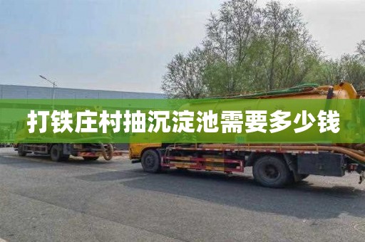打铁庄村抽沉淀池需要多少钱