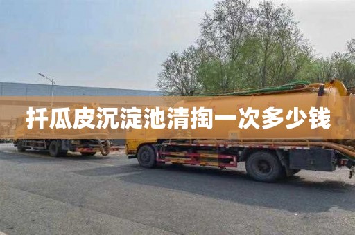 扦瓜皮沉淀池清掏一次多少钱