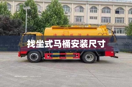 找坐式马桶安装尺寸