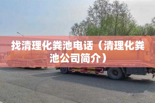 找清理化粪池电话（清理化粪池公司简介）