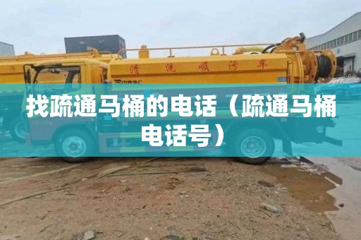 找疏通马桶的电话（疏通马桶电话号）