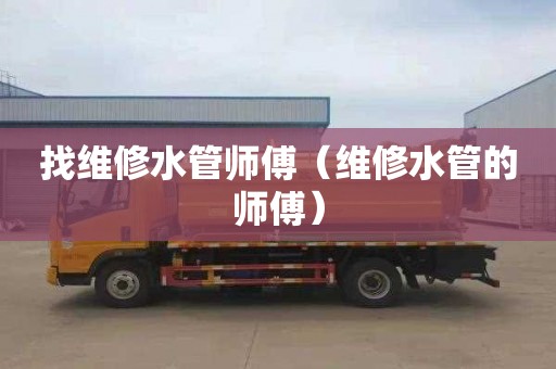 找维修水管师傅（维修水管的师傅）