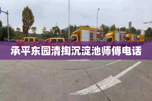 承平东园清掏沉淀池师傅电话