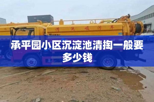 承平园小区沉淀池清掏一般要多少钱