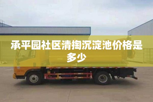 承平园社区清掏沉淀池价格是多少
