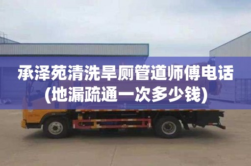 承泽苑清洗旱厕管道师傅电话(地漏疏通一次多少钱)