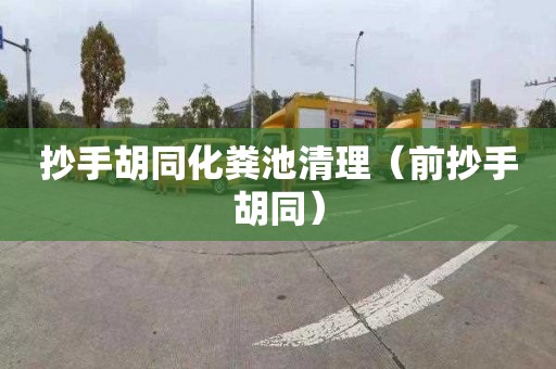 抄手胡同化粪池清理（前抄手胡同）