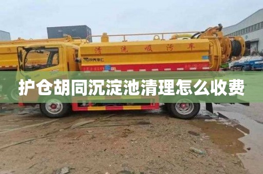 护仓胡同沉淀池清理怎么收费