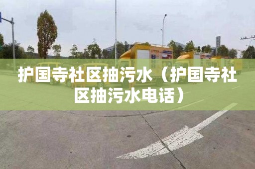 护国寺社区抽污水（护国寺社区抽污水电话）