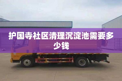 护国寺社区清理沉淀池需要多少钱