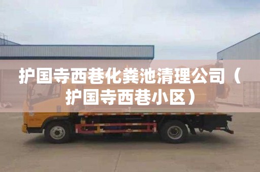 护国寺西巷化粪池清理公司（护国寺西巷小区）