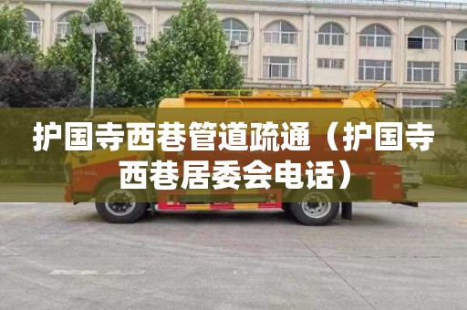 护国寺西巷管道疏通（护国寺西巷居委会电话）