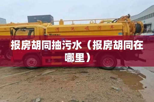 报房胡同抽污水（报房胡同在哪里）