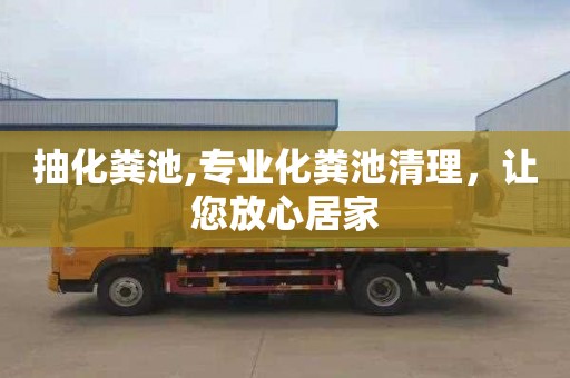 抽化粪池,专业化粪池清理，让您放心居家