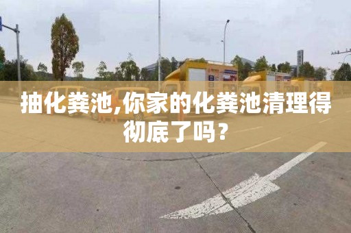 抽化粪池,你家的化粪池清理得彻底了吗？
