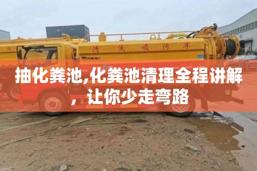 抽化粪池,化粪池清理全程讲解，让你少走弯路
