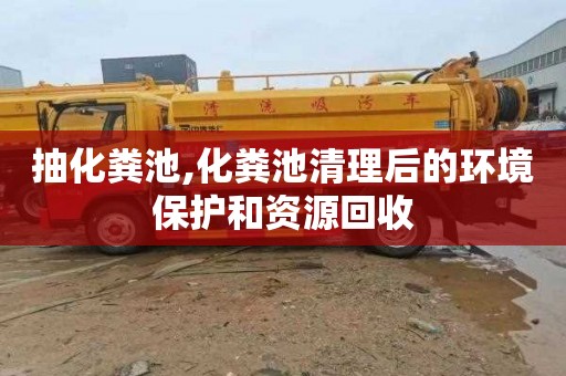 抽化粪池,化粪池清理后的环境保护和资源回收