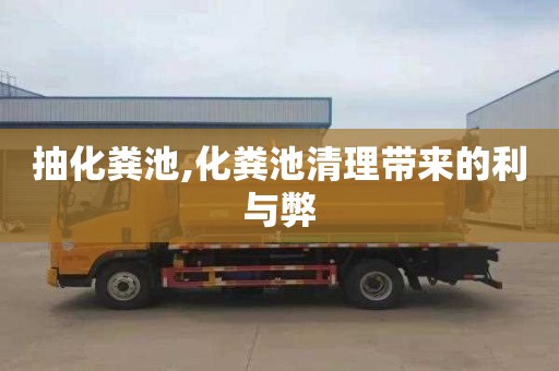 抽化粪池,化粪池清理带来的利与弊