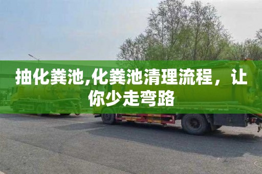 抽化粪池,化粪池清理流程，让你少走弯路