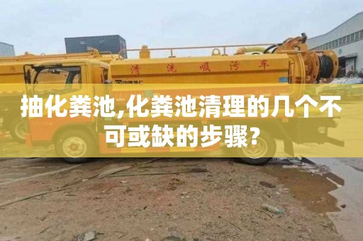 抽化粪池,化粪池清理的几个不可或缺的步骤？