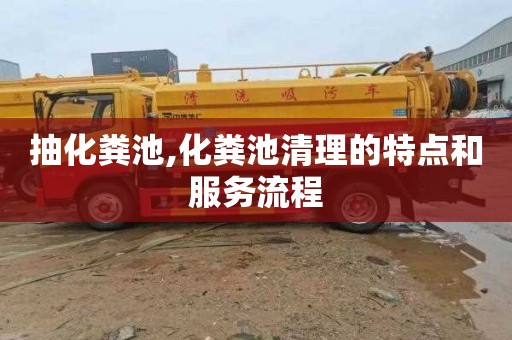 抽化粪池,化粪池清理的特点和服务流程