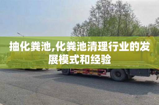 抽化粪池,化粪池清理行业的发展模式和经验