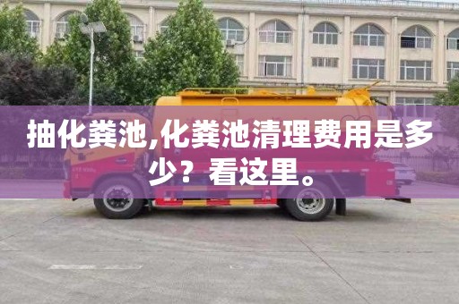 抽化粪池,化粪池清理费用是多少？看这里。