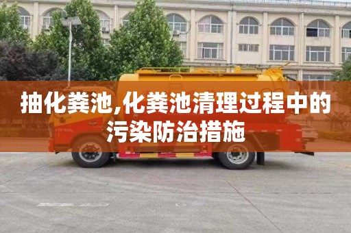 抽化粪池,化粪池清理过程中的污染防治措施