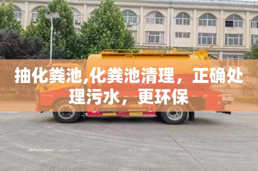 抽化粪池,化粪池清理，正确处理污水，更环保