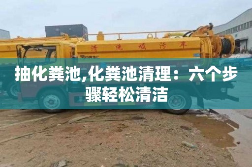抽化粪池,化粪池清理：六个步骤轻松清洁