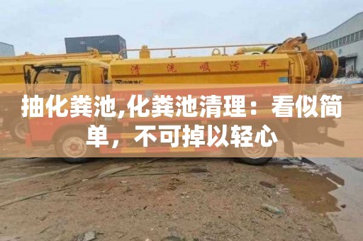 抽化粪池,化粪池清理：看似简单，不可掉以轻心