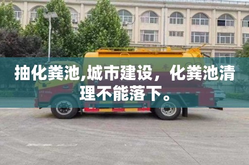 抽化粪池,城市建设，化粪池清理不能落下。