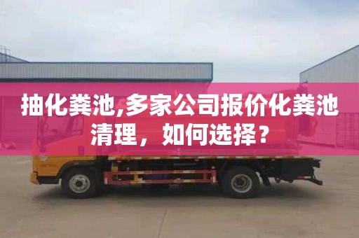 抽化粪池,多家公司报价化粪池清理，如何选择？