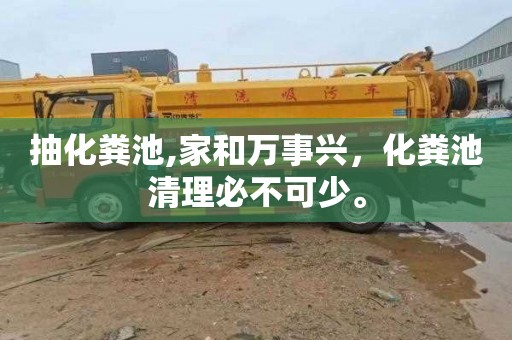 抽化粪池,家和万事兴，化粪池清理必不可少。