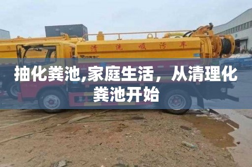 抽化粪池,家庭生活，从清理化粪池开始
