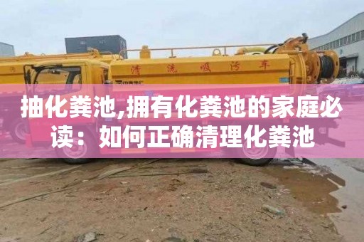 抽化粪池,拥有化粪池的家庭必读：如何正确清理化粪池