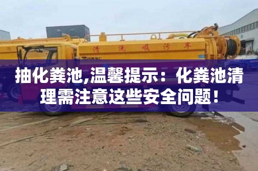 抽化粪池,温馨提示：化粪池清理需注意这些安全问题！
