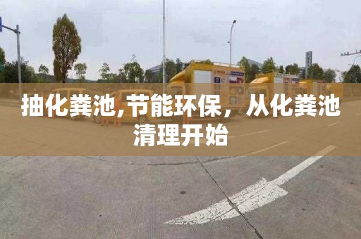 抽化粪池,节能环保，从化粪池清理开始