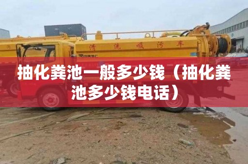 抽化粪池一般多少钱（抽化粪池多少钱电话）