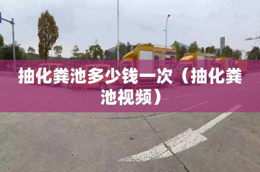 抽化粪池多少钱一次（抽化粪池视频）