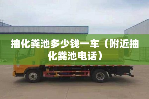 抽化粪池多少钱一车（附近抽化粪池电话）