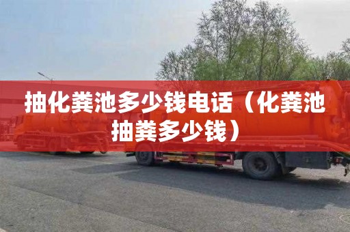 抽化粪池多少钱电话（化粪池抽粪多少钱）