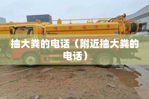 抽大粪的电话（附近抽大粪的电话）